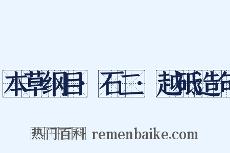本草纲目·石二·越砥造句是什么意思的图片